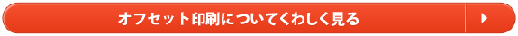 オフセット印刷についてくわしく見る