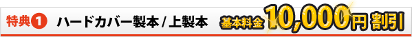 ハードカバー製本/上製本　基本料金10,000円割引