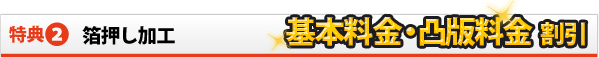 箔押し加工　基本料金・凸版料金 割引 