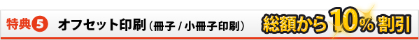 オフセット印刷（冊子/小冊子印刷）　総額から10％割引