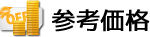 参考価格