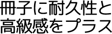 冊子に耐久性と高級感をプラス