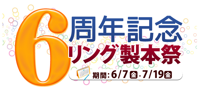 6周年記念ガップリ！感謝祭