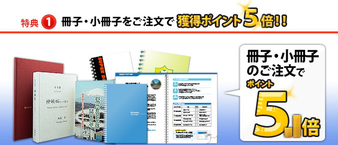 冊子・小冊子をご注文でポイント5倍 