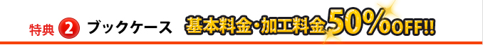 ブックケース基本料金・加工料金　50％割引