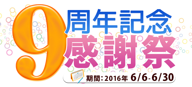 9周年記念ガップリ！感謝祭