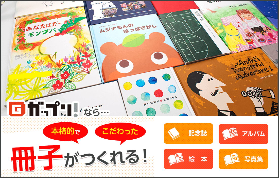 オンデマンド印刷・製本印刷なら【ガップリ！】