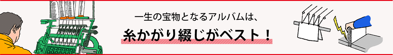 一生の宝物となるアルバムは、糸かがり綴じがベスト！