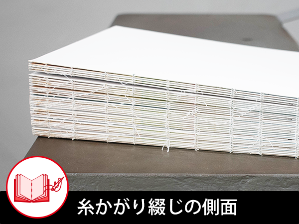糸かがり綴じの側面