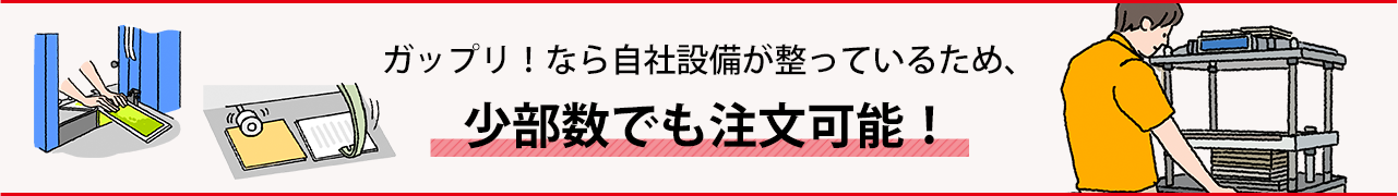 ップリ！なら自社設備が整っているため、少部数でも注文可能