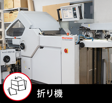折り機
