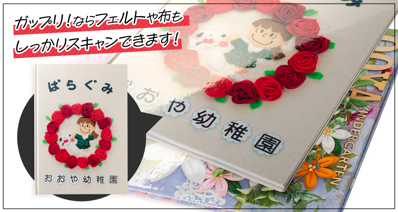ガップリ！ならフェルトや布もしっかりスキャンできます！