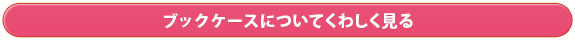 ブックケースについてくわしく見る