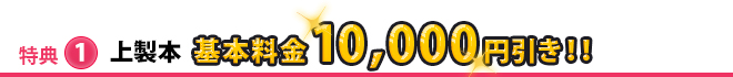 上製本基本料金10,000円引き