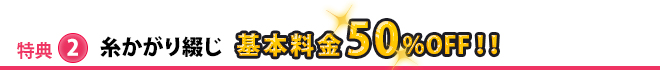 糸かがり綴じ基本料金50%割引