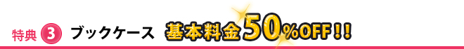 ブックケース基本料金50%割引