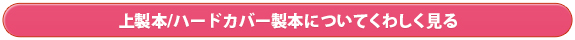 上製本/ハードカバー製本についてくわしく見る