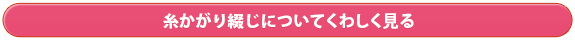 糸かがり綴じについてくわしく見る