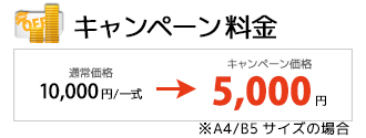 ブックケースキャンペーン料金