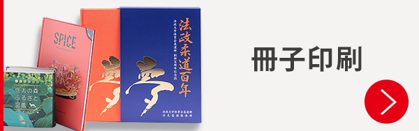 冊子印刷大量部数割引