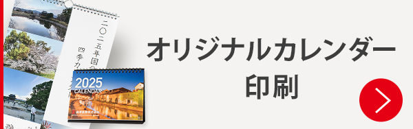 オリジナルカレンダー大量部数割引