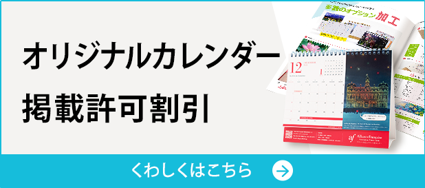 オリジナルカレンダー掲載許可割引