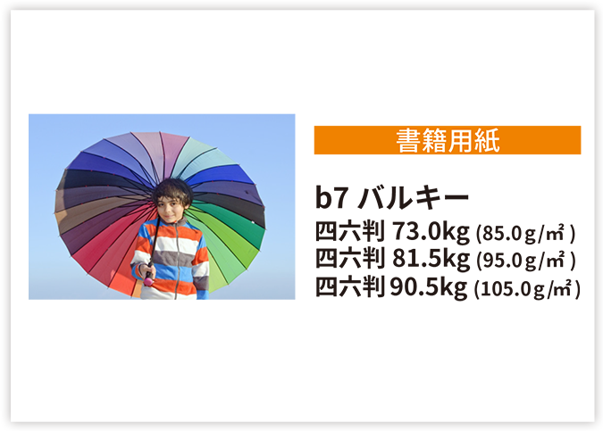 b7バルキー見本