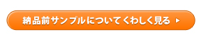 納品前サンプルについてくわしく見る