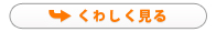 くわしく見る