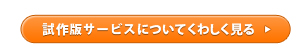 試作版サービスについてくわしく見る