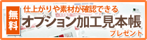 無料 オプション加工見本帳プレゼント 無料 オプション加工見本帳プレゼント