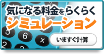 料金シミュレーション 料金シミュレーション