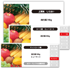 通常用紙（70kg・90kg用紙）