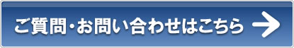 ご質問・お問い合わせはこちら