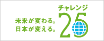 チャレンジ25キャンペーン