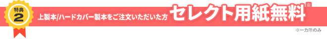 上製本/ハードカバー製本をご注文いただいた方 セレクト用紙無料