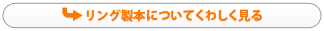 リング製本についてくわしく見る