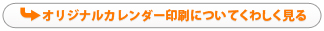 オリジナルカレンダー印刷についてくわしく見る