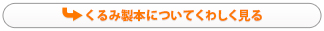 くるみ製本についてくわしく見る