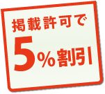 掲載許可で5％割引