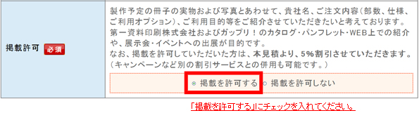 掲載許可割引の選択方法