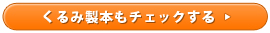 くるみ製本もチェックする