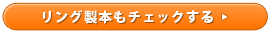 リング製本もチェックする