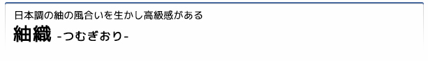 日本調の紬の風合いを生かし高級感がある「紬織」
