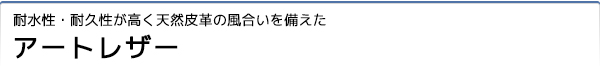 耐水性・耐久性が高く天然皮革の風合いを備えた「アートレザー」