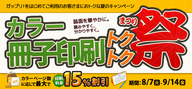 カラー冊子印刷トクトク祭｜オンデマンド印刷・製本印刷なら ...