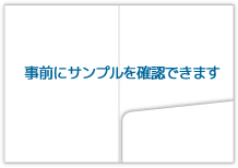 事前にサンプルを確認できます