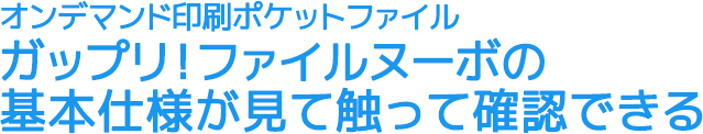 オンデマンド印刷ポケットファイル「ガップリ！ファイルヌーボ」