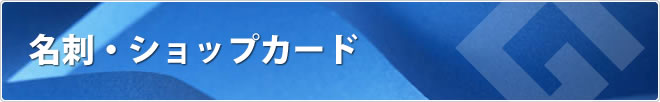 名刺/ショップカード印刷