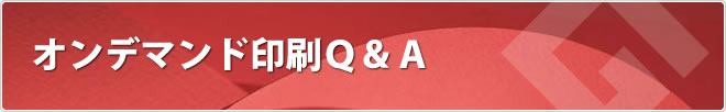 オンデマンド印刷Q&A